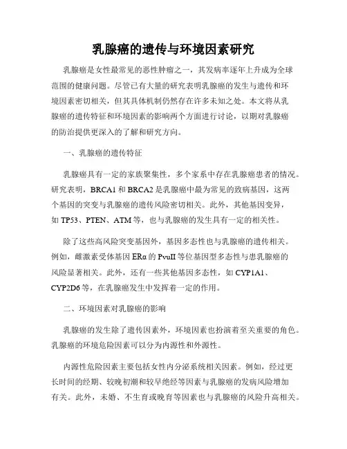 乳腺癌的遗传与环境因素研究