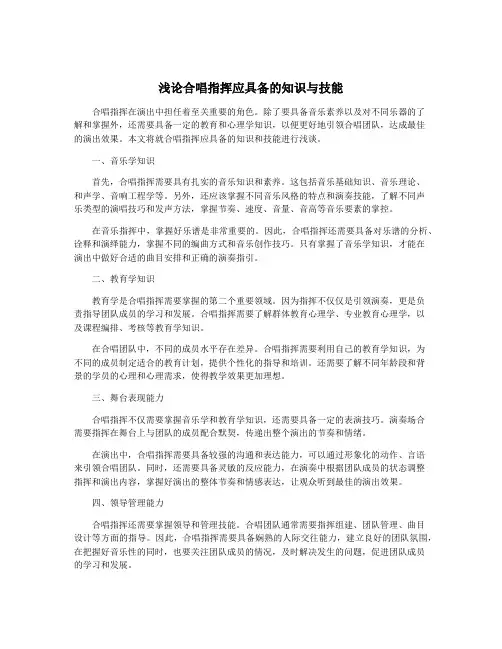 浅论合唱指挥应具备的知识与技能