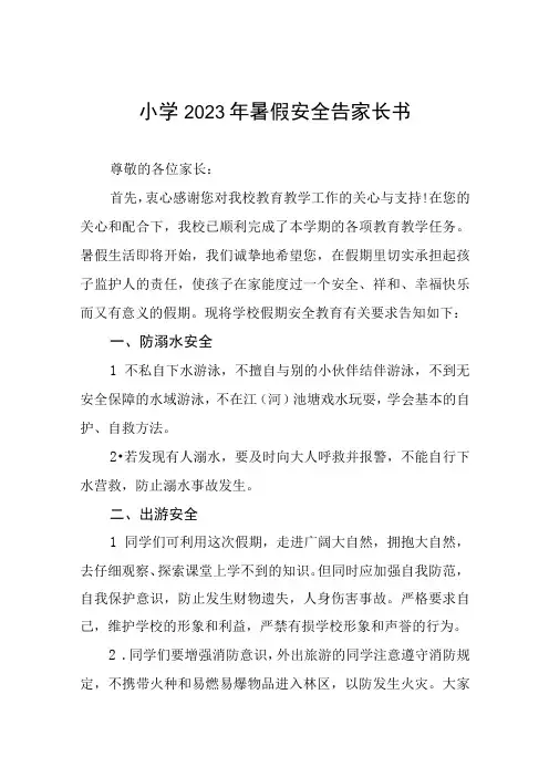 2023年暑假安全教育告家长书4篇