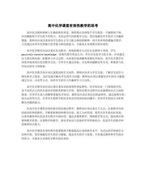 高中化学课堂有效性教学的思考