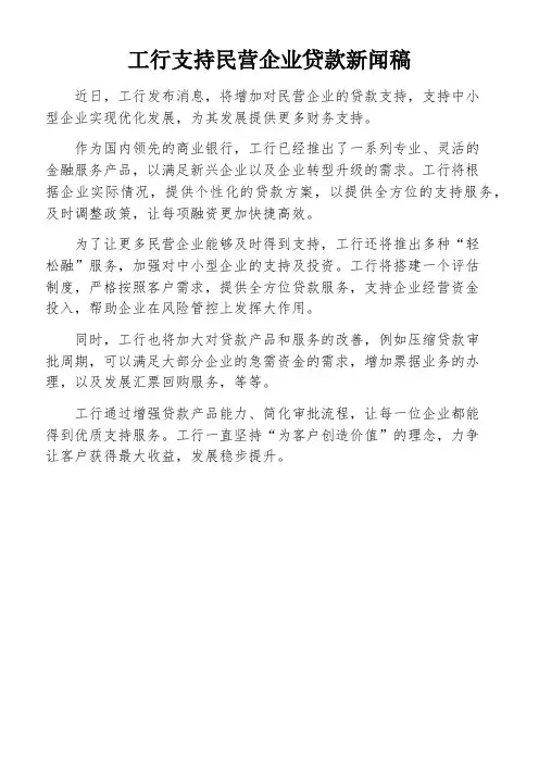 工行支持民营企业贷款新闻稿