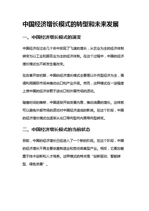 2101 中国经济增长模式的转型和未来发展