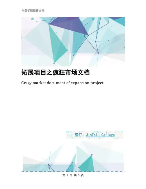拓展项目之疯狂市场文档