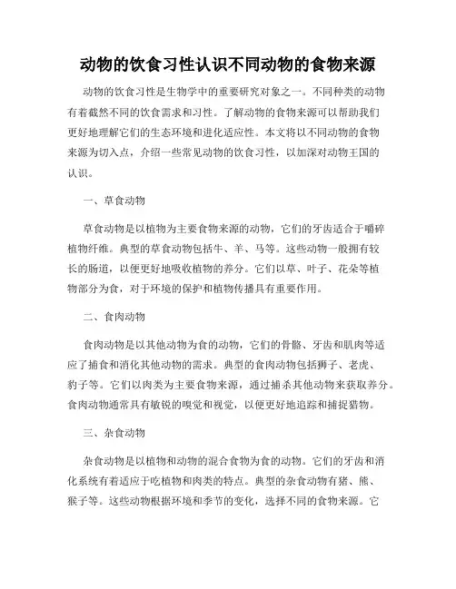 动物的饮食习性认识不同动物的食物来源