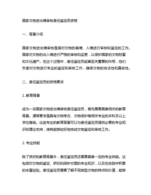 国家文物进出境审核责任鉴定员资格