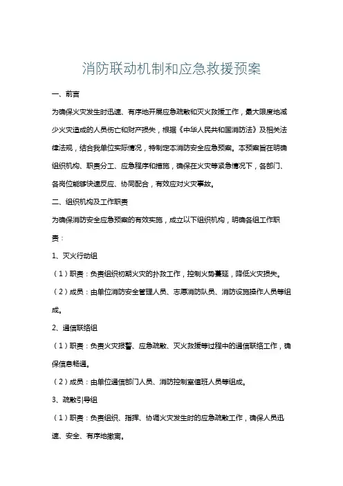消防联动机制和应急救援预案