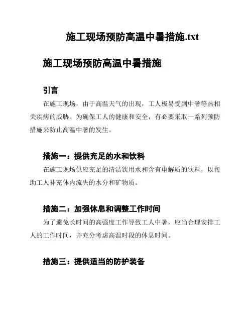 施工现场预防高温中暑措施