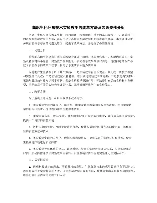 高职生化分离技术实验教学的改革方法及其必要性分析