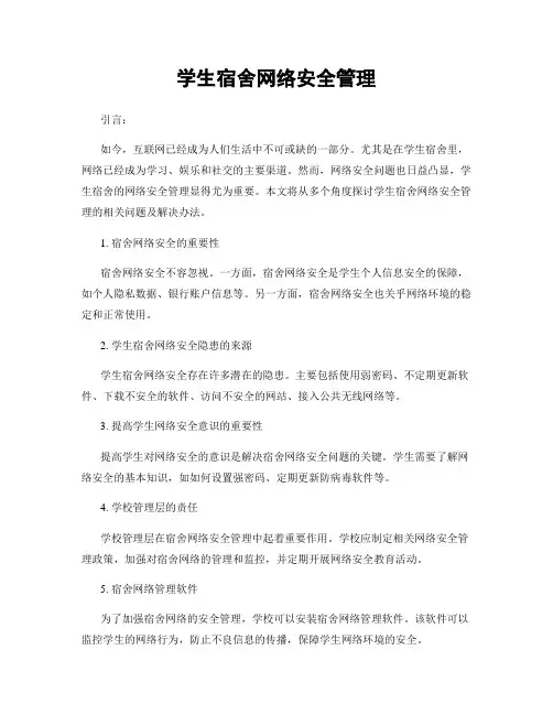 学生宿舍网络安全管理