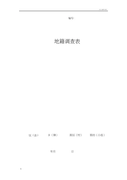 地籍调查表