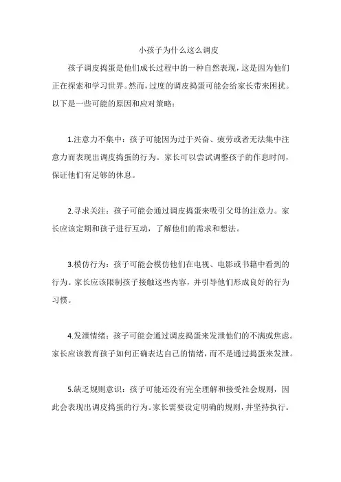 小孩子为什么这么调皮