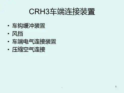 CRH3车端连接装置PPT课件