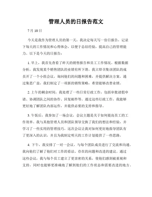 管理人员的日报告范文