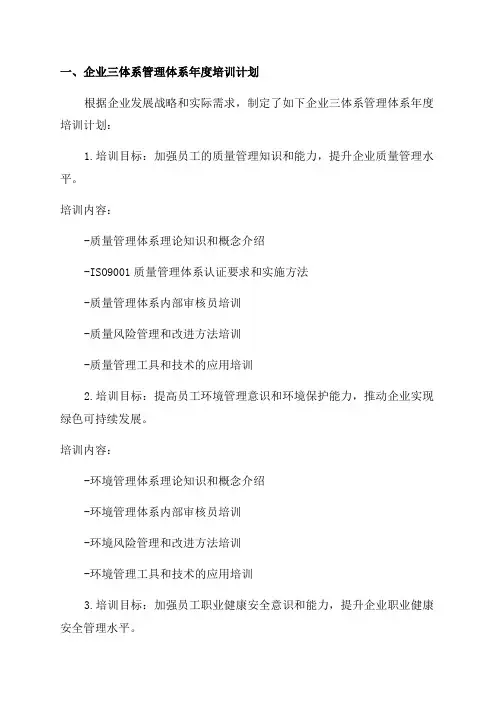 企业三体系管理体系年度培训计划及培训记录全套