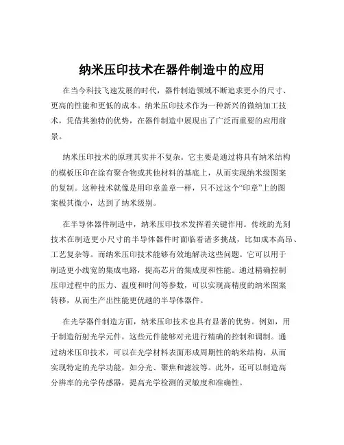 纳米压印技术在器件制造中的应用