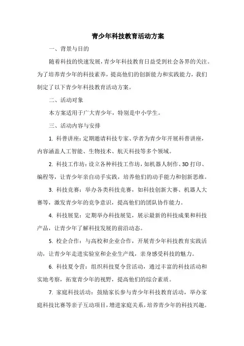 青少年科技教育活动方案