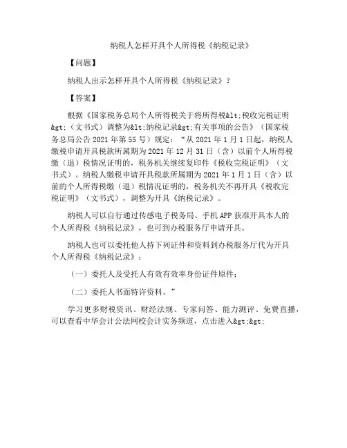 纳税人怎样开具个人所得税《纳税记录》