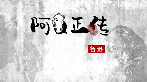 《阿Q正传》ppt课件