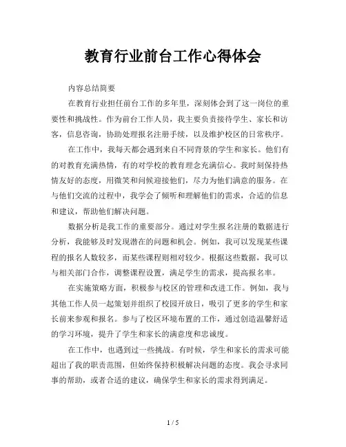 教育行业前台工作心得体会