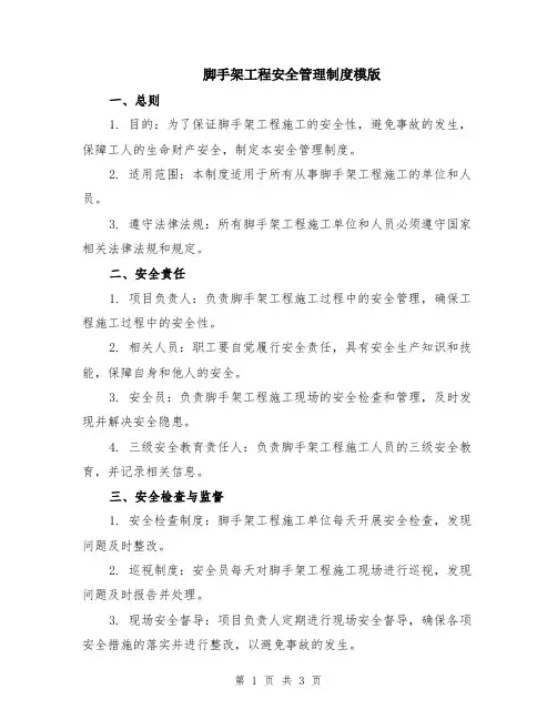 脚手架工程安全管理制度模版