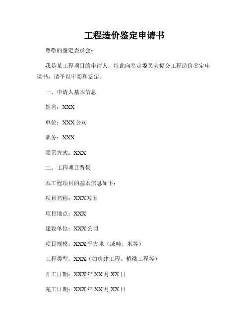 工程造价鉴定申请书