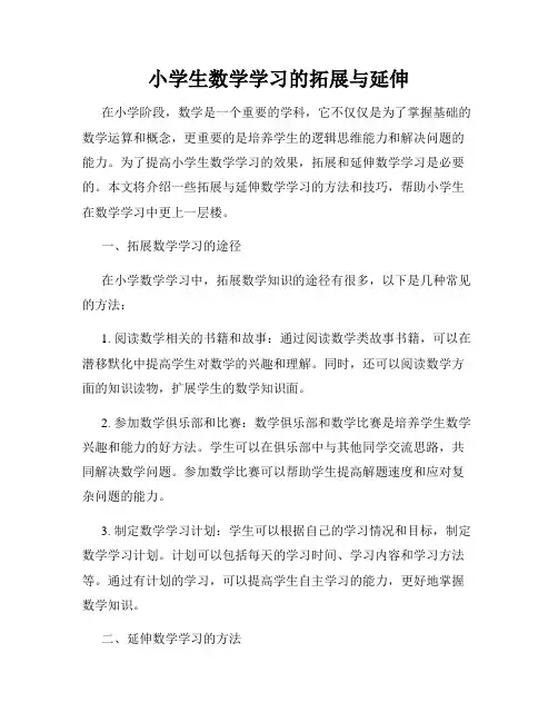 小学生数学学习的拓展与延伸