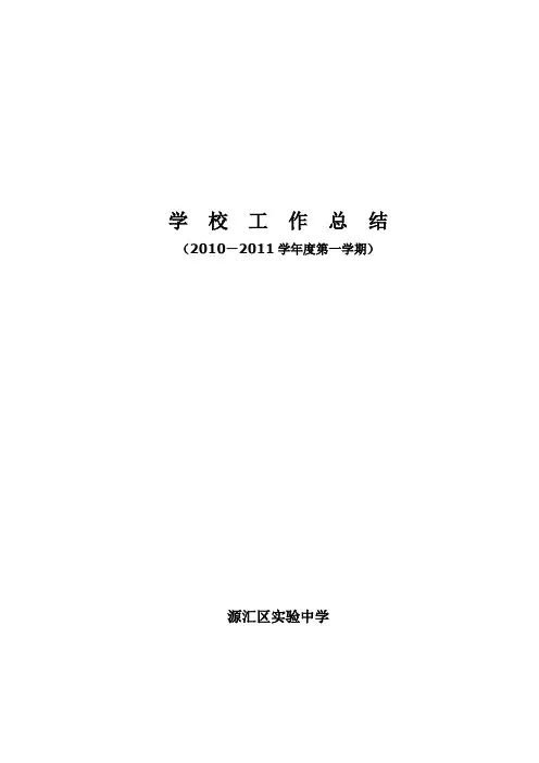 2010-2011上学期学校工作总结