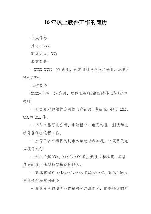 10年以上软件工作的简历