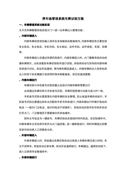 停车场管理系统车牌识别方案