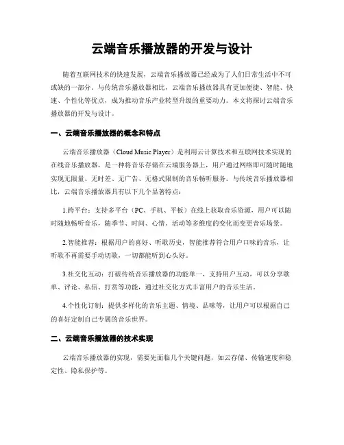 云端音乐播放器的开发与设计