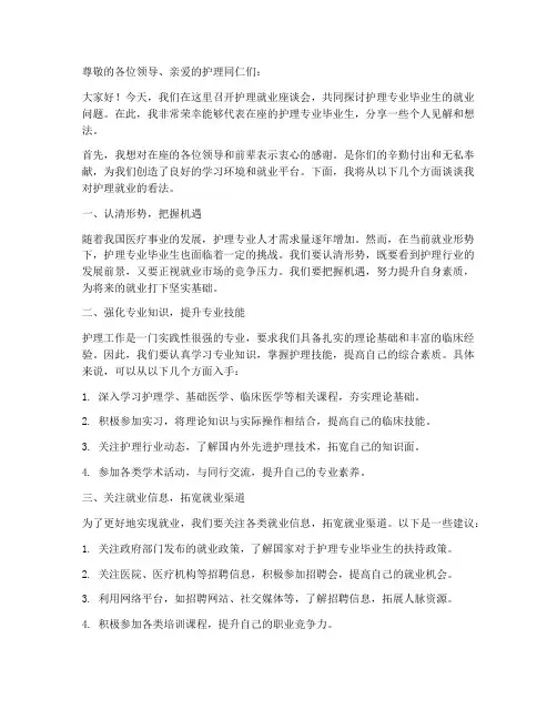 护理就业座谈会发言稿范文