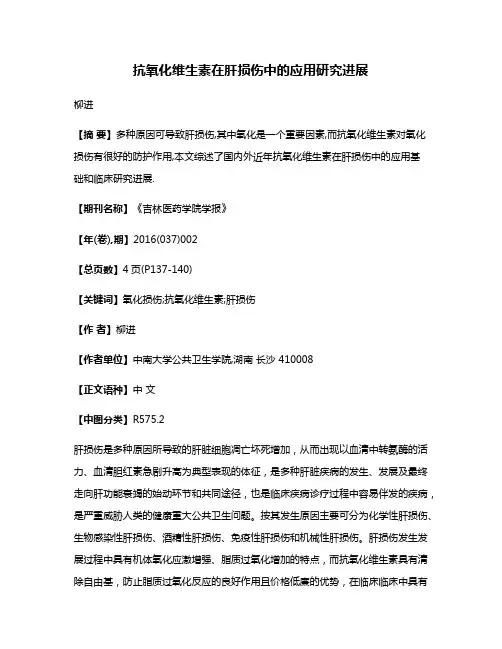 抗氧化维生素在肝损伤中的应用研究进展