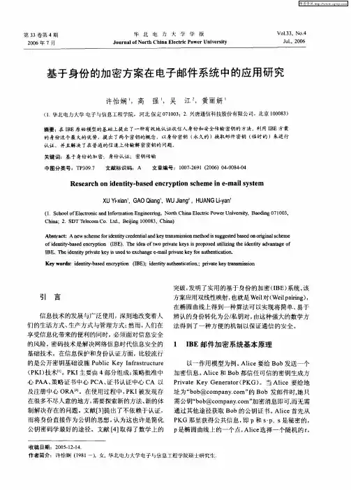基于身份的加密方案在电子邮件系统中的应用研究