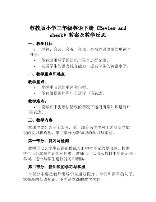 苏教版小学三年级英语下册《Reviewandchec…》教案及教学反思