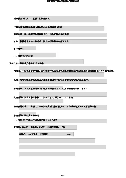 遥控模型飞机入门航模入门基础知识
