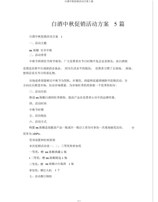 白酒中秋促销活动方案5篇