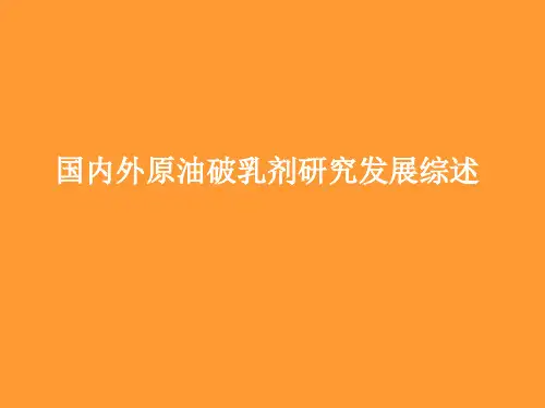 国内外原油破乳剂研究发展综述