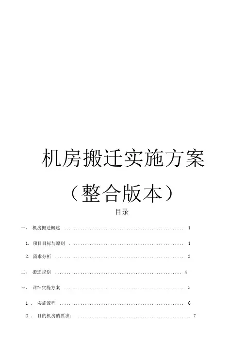 机房搬迁实施计划方案整合版本