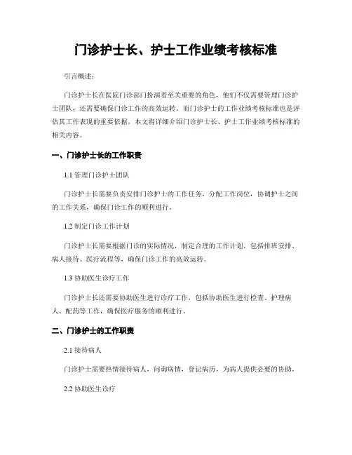 门诊护士长、护士工作业绩考核标准