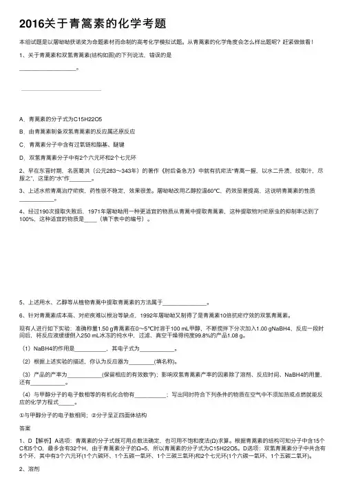 2016关于青篙素的化学考题
