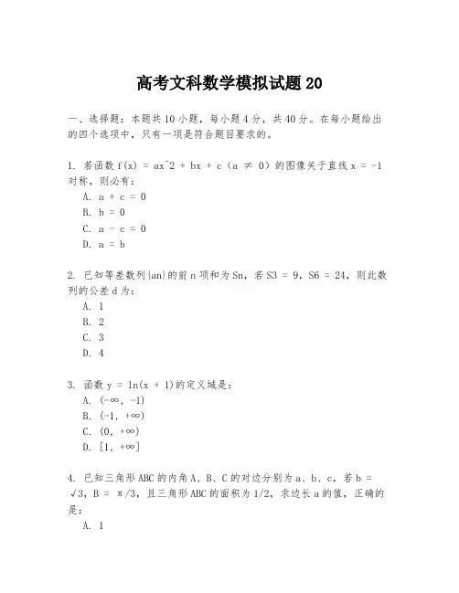高考文科数学模拟试题20