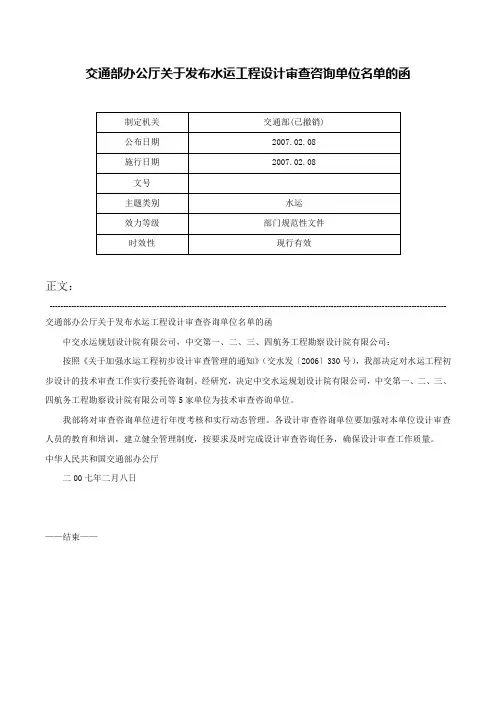 交通部办公厅关于发布水运工程设计审查咨询单位名单的函-