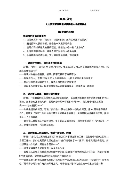 XXX公司招聘邀约话术及高级职位招聘要点