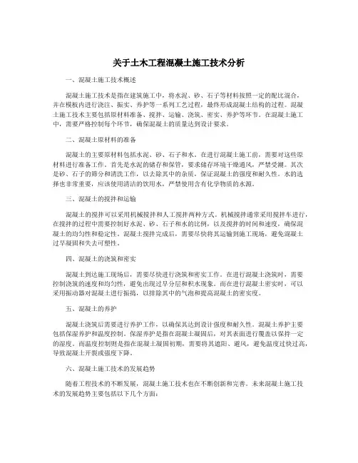 关于土木工程混凝土施工技术分析