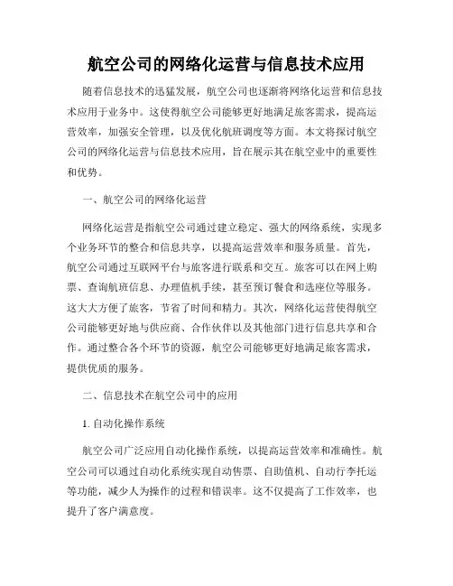 航空公司的网络化运营与信息技术应用