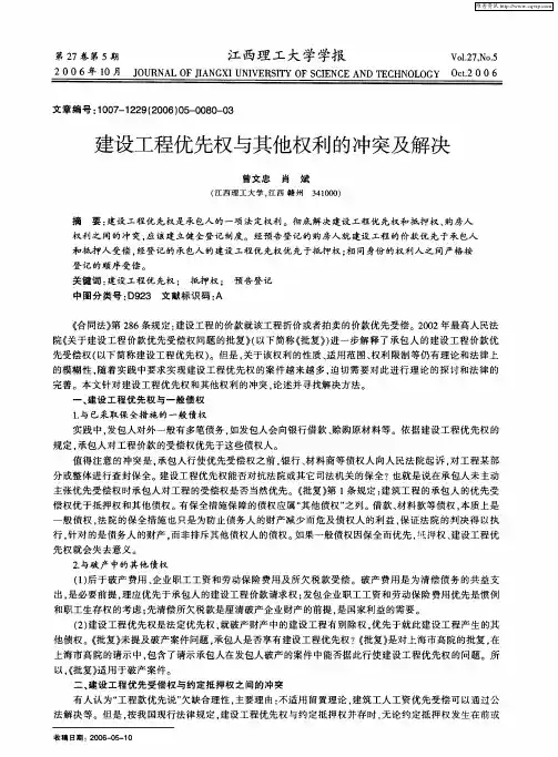 建设工程优先权与其他权利的冲突及解决