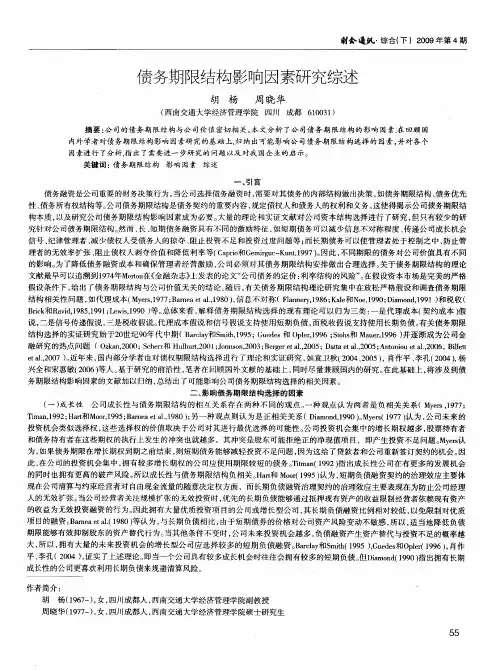 债务期限结构影响因素研究综述
