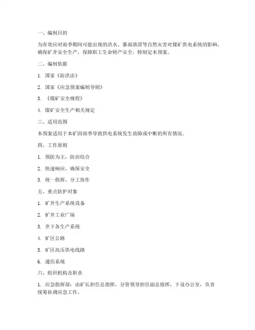 煤矿雨季三防供电应急预案