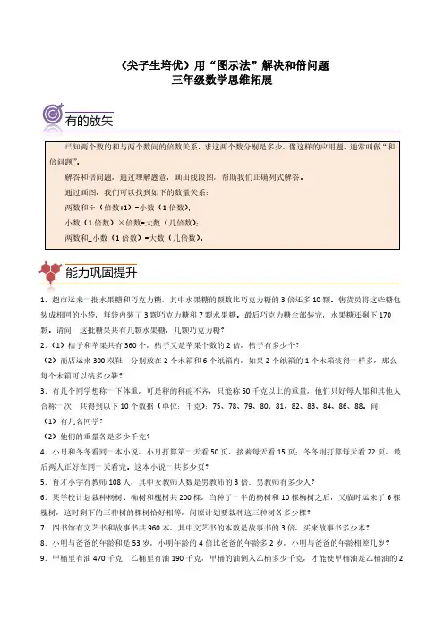 (尖子生培优)用“图示法”解决和倍问题-三年级数学思维拓展