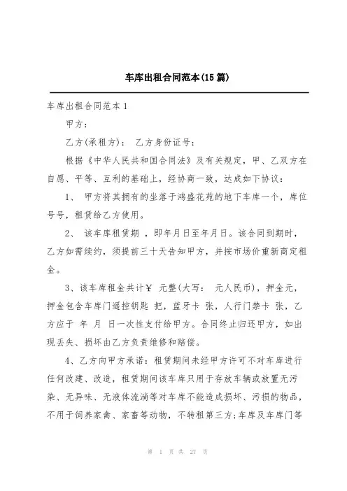 车库出租合同范本(15篇)